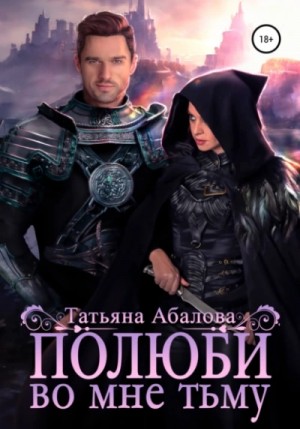 Полюби во мне тьму – аудиокнига