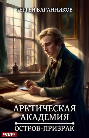 Арктическая академия. Остров-призрак