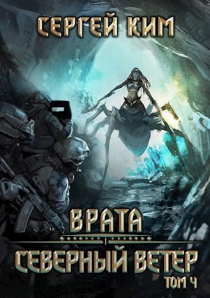 Северный ветер. Том 4 – аудиокнига