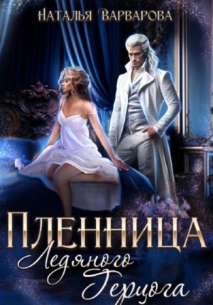 Пленница ледяного герцога – аудиокнига