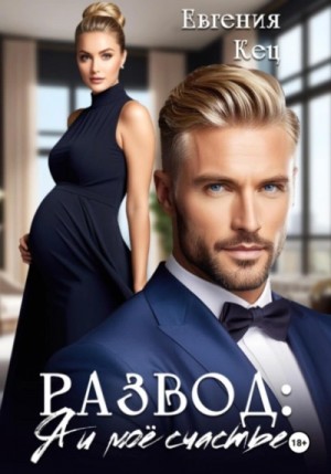Развод. Я и моё счастье – аудиокнига