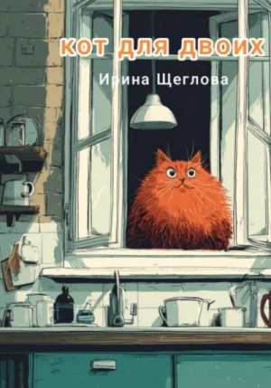 Кот для двоих – аудиокнига