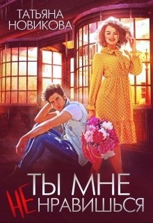 Ты мне не нравишься – аудиокнига