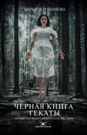 Чёрная книга Гекаты – аудиокнига