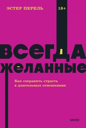 Всегда желанные. Как сохранить страсть в длительных отношениях – аудиокнига