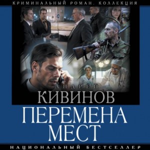 Перемена мест