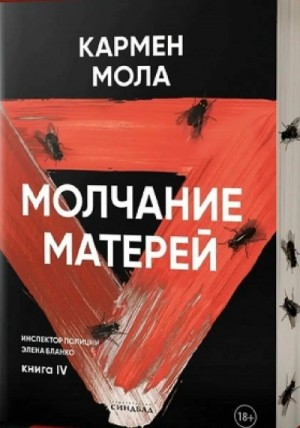 Молчание матерей – аудиокнига