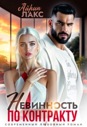 Невинность по контракту