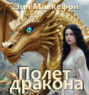 Полёт дракона – аудиокнига