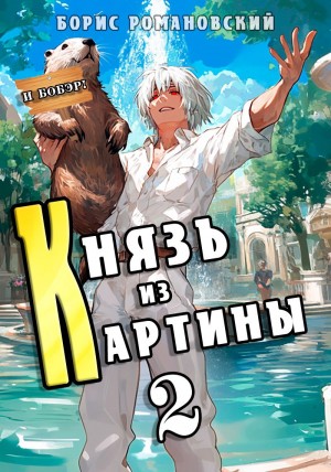 Князь из картины. Книга 2 – аудиокнига