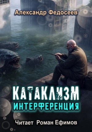 Катаклизм. Интерференция – аудиокнига