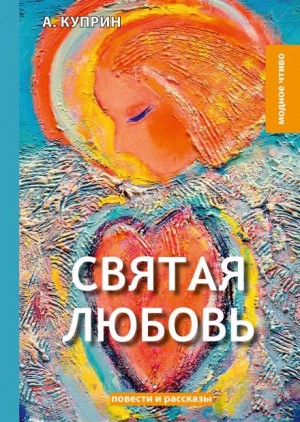 Святая любовь