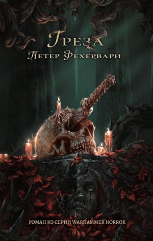 Грёза – аудиокнига