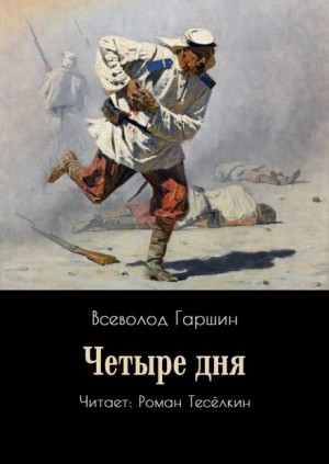 Четыре дня – аудиокнига