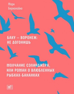 Молчание Сэлинджера, или Роман о влюблённых рыбках-бананках