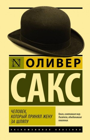 Человек, который принял жену за шляпу и другие истории из врачебной практики – аудиокнига