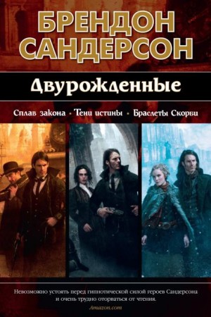 Двурождённые – аудиокнига