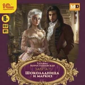 Шоколадница и маркиз – аудиокнига
