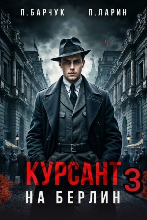 Курсант. На Берлин 3 – аудиокнига