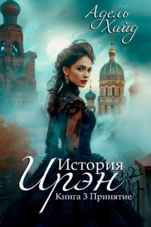 История Ирэн 3. Принятие – аудиокнига