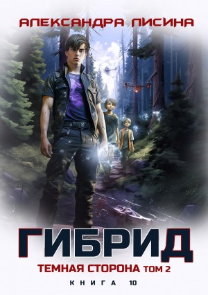 Гибрид. Книга 10. Темная сторона. Том 2
