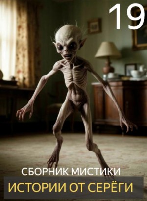Истории от Серёги №19 – аудиокнига
