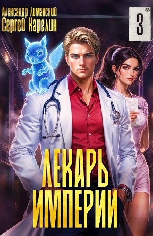 Лекарь Империи 3 – аудиокнига
