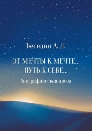 От мечты к мечте… Путь к себе…