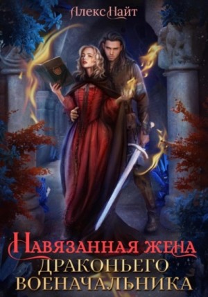 Навязанная жена драконьего военачальника