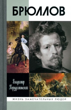Брюллов – аудиокнига