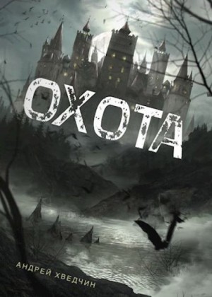 Охота – аудиокнига