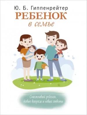 Ребенок в семье – аудиокнига