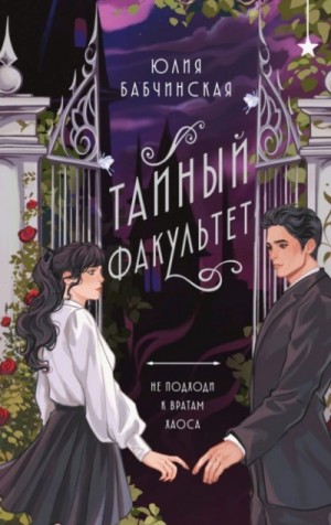 Тайный Факультет