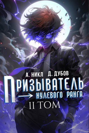 Призыватель нулевого ранга. Том 2 – аудиокнига