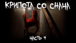 Крипота со Снача. Часть 4