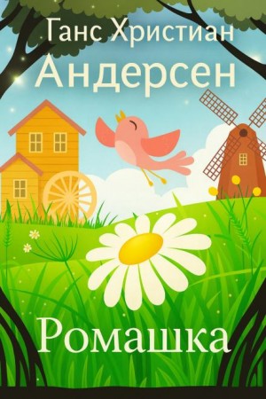 Ромашка – аудиокнига