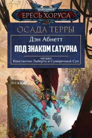 Под знаком Сатурна – аудиокнига
