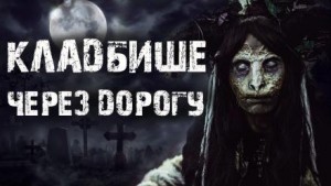 Кладбище через дорогу – аудиокнига
