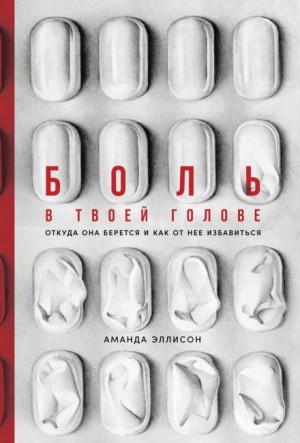 Боль в твоей голове. Откуда она берется и как от нее избавиться – аудиокнига