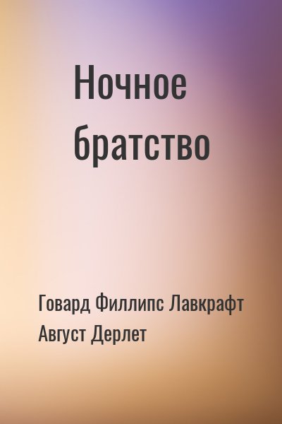 Ночное братство – аудиокнига