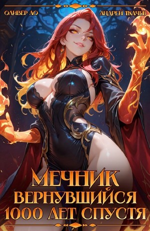 Мечник, Вернувшийся 1000 лет спустя