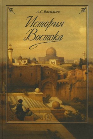 История Востока – аудиокнига