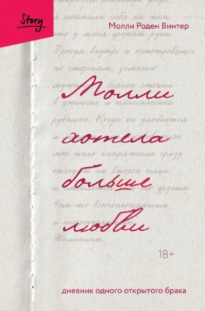 Молли хотела больше любви. Дневник одного открытого брака – аудиокнига