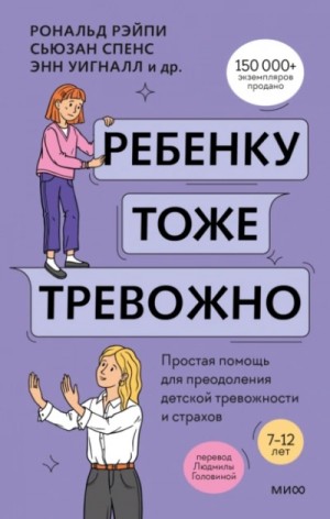 Ребенку тоже тревожно. Простая помощь для преодоления детской тревожности и страхов – аудиокнига