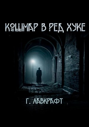 Кошмар в Ред-Хуке