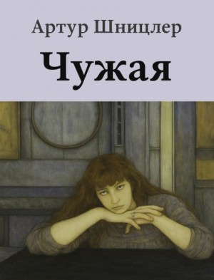 Чужая – аудиокнига