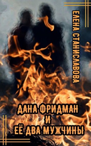Дана Фридман и её два мужчины