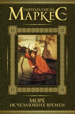 Море исчезающих времён – аудиокнига