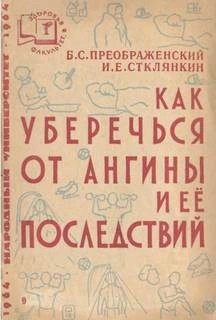 Как уберечься от ангины и ее последствий