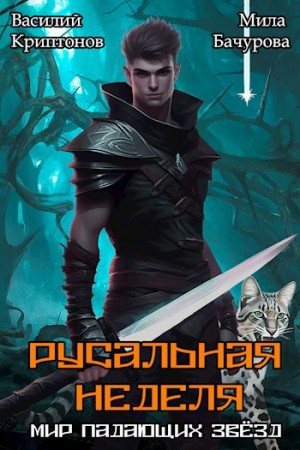 Мир падающих звезд. Русальная неделя – аудиокнига